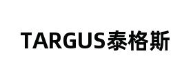 TARGUS泰格斯