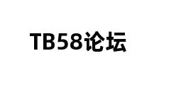 TB58论坛