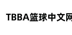 TBBA篮球中文网