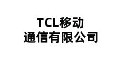 TCL移动通信有限公司 