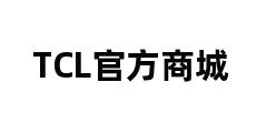 TCL官方商城