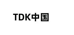 TDK中国