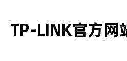 TP-LINK官方网站