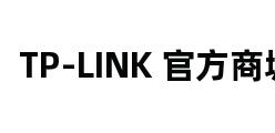 TP-LINK 官方商城