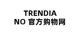 TRENDIANO 官方购物网