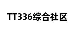 TT336综合社区