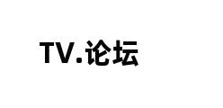 TV.论坛