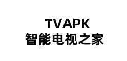 TVAPK智能电视之家