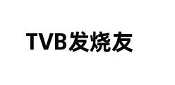 TVB发烧友