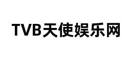 TVB天使娱乐网