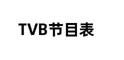 TVB节目表