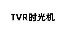 TVR时光机