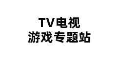 TV电视游戏专题站