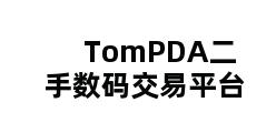 TomPDA二手数码交易平台