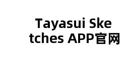 Tayasui Sketches APP官网