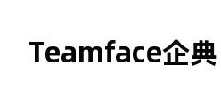 Teamface企典