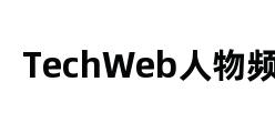 TechWeb人物频道