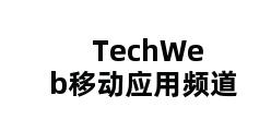 TechWeb移动应用频道