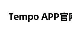 Tempo APP官网