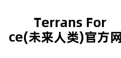 Terrans Force(未来人类)官方网站