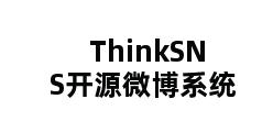 ThinkSNS开源微博系统