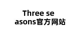 Three seasons官方网站