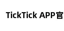 TickTick APP官网