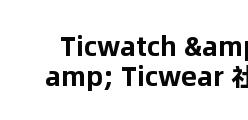 Ticwatch & Ticwear 社区