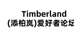 Timberland(添柏岚)爱好者论坛