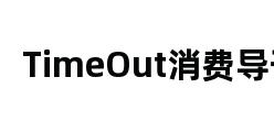 TimeOut消费导刊