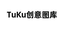 TuKu创意图库