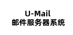 U-Mail邮件服务器系统