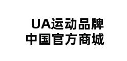 UA运动品牌中国官方商城