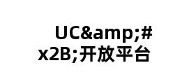 UC+开放平台