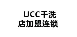 UCC干洗店加盟连锁 