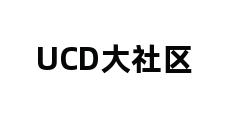 UCD大社区