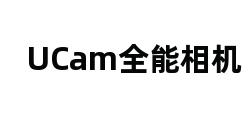 UCam全能相机