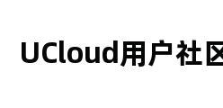 UCloud用户社区