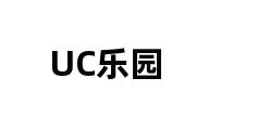 UC乐园