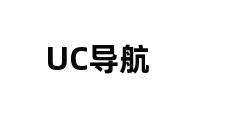 UC导航