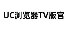 UC浏览器TV版官网