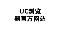 UC浏览器官方网站