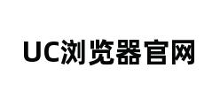 UC浏览器官网