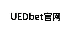 UEDbet官网