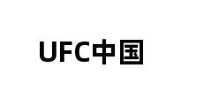 UFC中国 