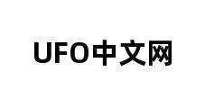 UFO中文网