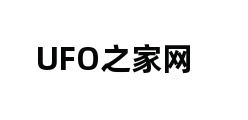 UFO之家网 