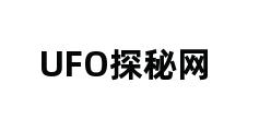 UFO探秘网