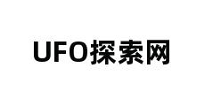 UFO探索网