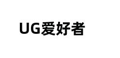 UG爱好者